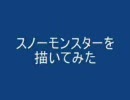 スノーモンスターを描いて