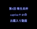 第6回 衛生兵杯 お蔵入り動画
