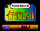 【ＮＴ実況】イチダントアール【ＳＨ】