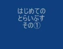 はじめての　とらいぶす　その①