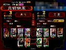 【三国志大戦3】ギリギリ太尉の大戦動画vol.2