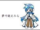【ＫＡＩＴＯ】夢で逢えたら【歌わせてみた】