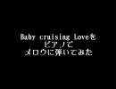 【Perfume】Baby cruising love　をピアノでメロウに弾いてみた。【勝手に再up】