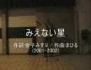 今日のまひるさん　『みえない星』