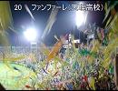 ブラバン甲子園パート3（20～最後まで）