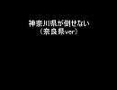 神奈川県が倒せない～奈良県ver～