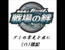グミの栄光を君に～（∩）戦記其の弐