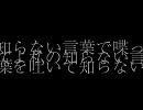 【初音ミク】知らない言葉で【オリジナル】