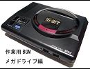 作業用BGM　メガドライブ編　その9