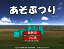 「あそぶつり」で何ができるか説明するデモ