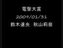 電撃大賞 2009/01/31