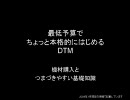 最低予算ではじめるDTM基礎講座～機材とよくある質問～