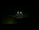 息抜きに、ACE COMBAT 5 The Unsung Warをプレイ　その3