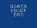 はじめての　とらいぶす　その①