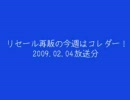 【ラジオ】 リセール再販の今週はコレダー！　2009.02.04 【岩手】