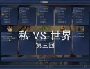 CIV4　私vs世界　第三回