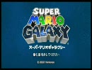 【スーパーマリオギャラクシー】をテキトーに実況プレイ４－１