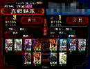 【三国志大戦3】ギリギリ太尉の大戦動画vol.3
