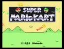 【親子実況】 スーパーマリオカート 【単発実況】