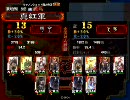 三国志大戦3 奈良真紅が証15を目指すep56