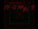 【アイマス×メガテン】真・女神転生-SERENADE- 第十六話