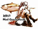 【巡音ルカ】Mad Goose Rock【オリジナル】