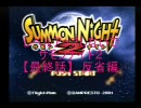 レベルアップしないでサモンナイト２　【最終話】　反省会