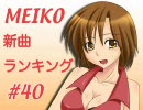 MEIKO新曲ランキング#40