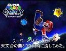 スーパーマリオギャラクシー　天文台の曲を同時に流してみた。