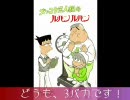 ３馬鹿トリオがルパン 魔術王の遺産を実況 part.11