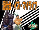 三国志大戦3　泥仕合・イズ・マイライフ　その33