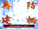 三国志大戦３　皆でお家を守るために頑張る　01