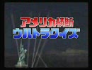 【実況プレイ】大学生二人がニューヨークを目指す。その1