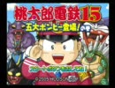 4人で桃太郎電鉄15をｇｄｇｄしてた。 1