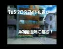 アイドルマスター　Aの魔法陣にチャレンジ！　予告