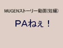 【MUGENストーリー】ＰＡねぇ！【短編】