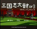 三国志大戦　初心者がはりきって全国動画あげてみた　その4