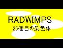 【歌ってみた】RADWIMPS 25個目の染色体【弾き語り】