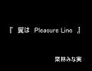 栗林みな実さんの　『　翼はPleasure Line　』　を歌ってみました。