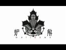 心を込めて炉心融解を歌ってしまった。Ver.ASK