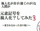 元素記号の擬人化？という　パート３