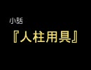 小話『人/柱/用/具』【RKRN替え歌】