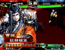【三国志大戦3】気分転換におしおきよっ！　その1