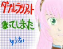 「ダブルラリアット」を歌ってしまった