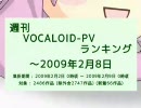 週刊VOCALOID-PVランキング ～2009年2月8日
