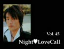 宮田幸季のNightLoveCall　第45回