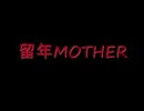 留年しそうだが構わずＭＯＴＨＥＲを実況プレイ‐6