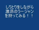 しりとりをしながら激昂のラージャンを狩ってみる！！