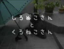 しろぬこさんとくろぬこさん　るなとねずみのひび。