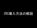 【IRC】八雲スキマ劇場のためのLimechat導入方法【簡単紹介】